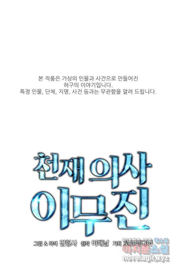 천재 의사 이무진 98화 1