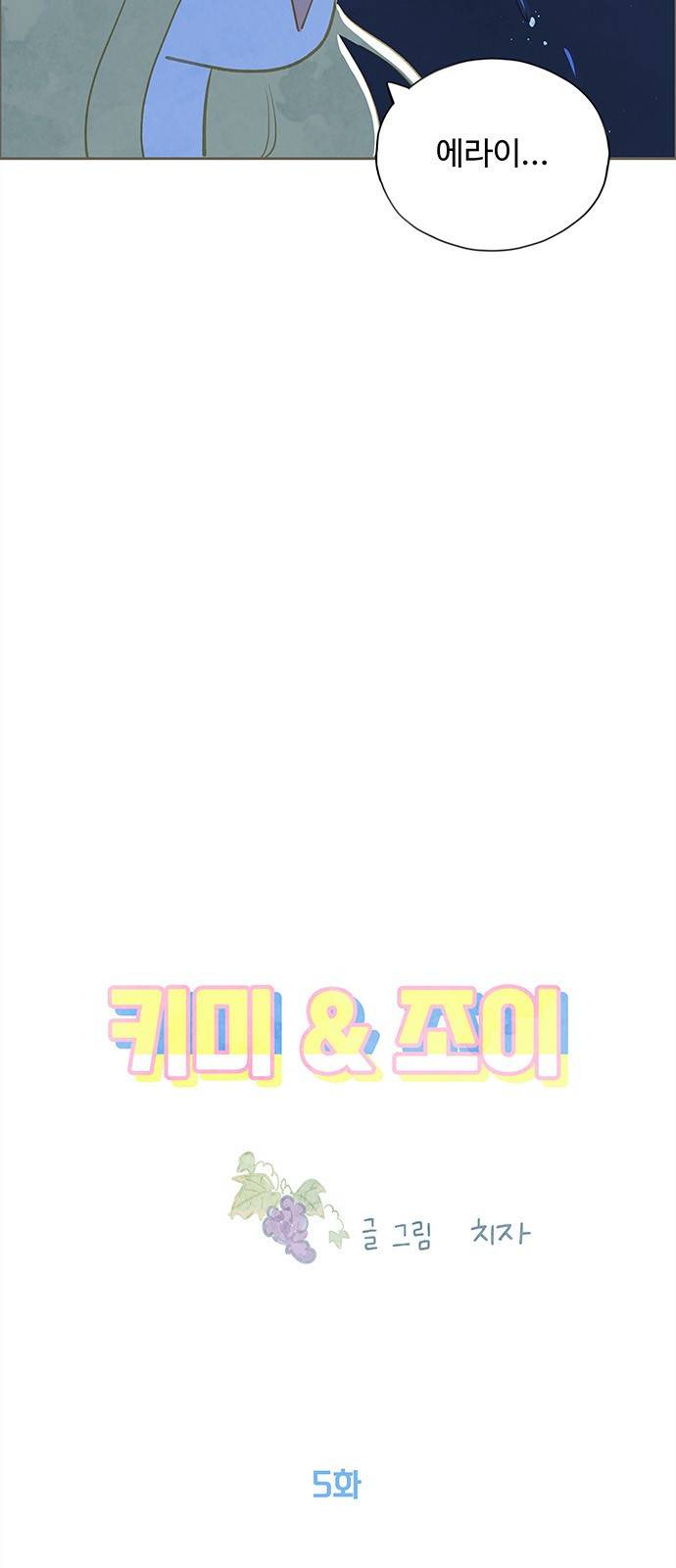 키미앤조이 5화 6