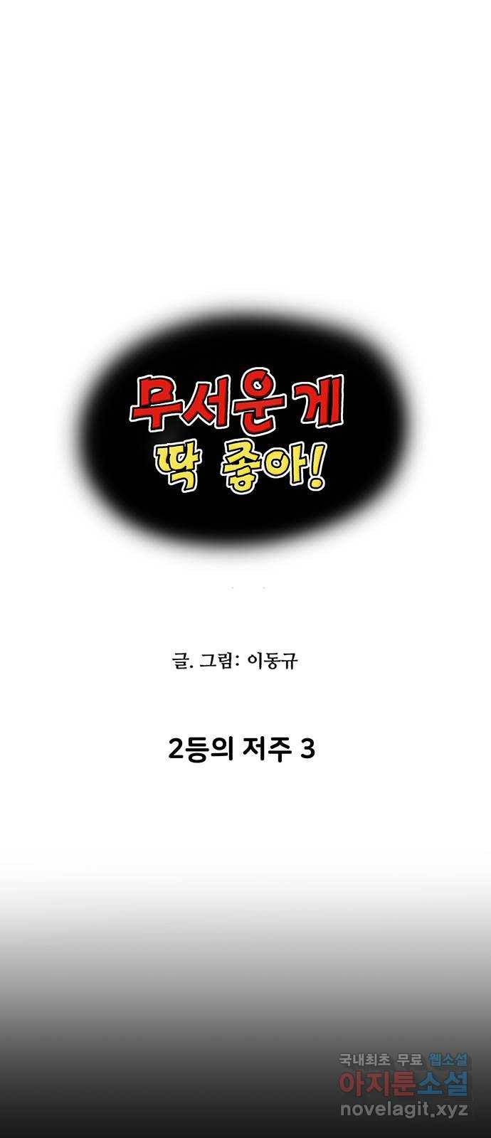 무서운게 딱좋아! 56화. 2등의 저주 (3) 4