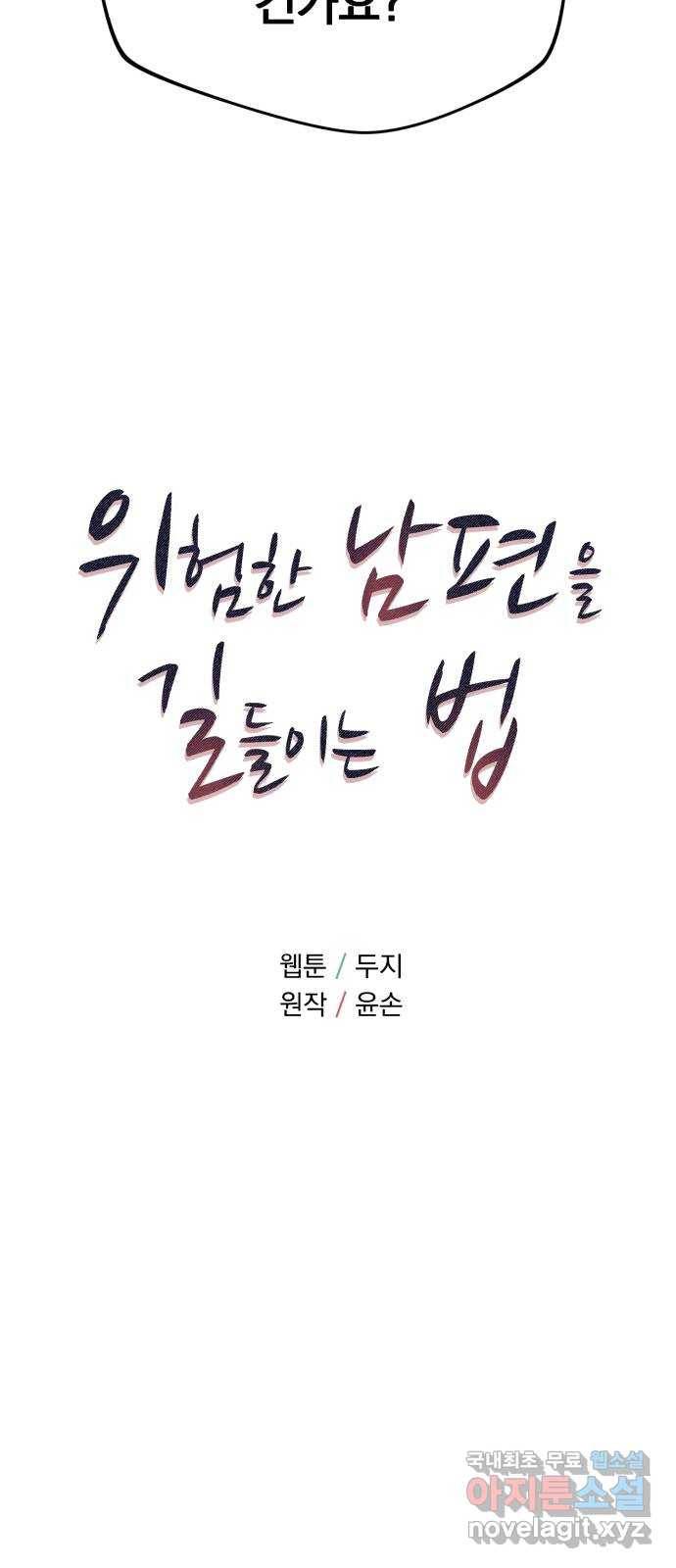 위험한 남편을 길들이는 법 30화: 그렇게 부끄러운 말은 절대 못 해 5