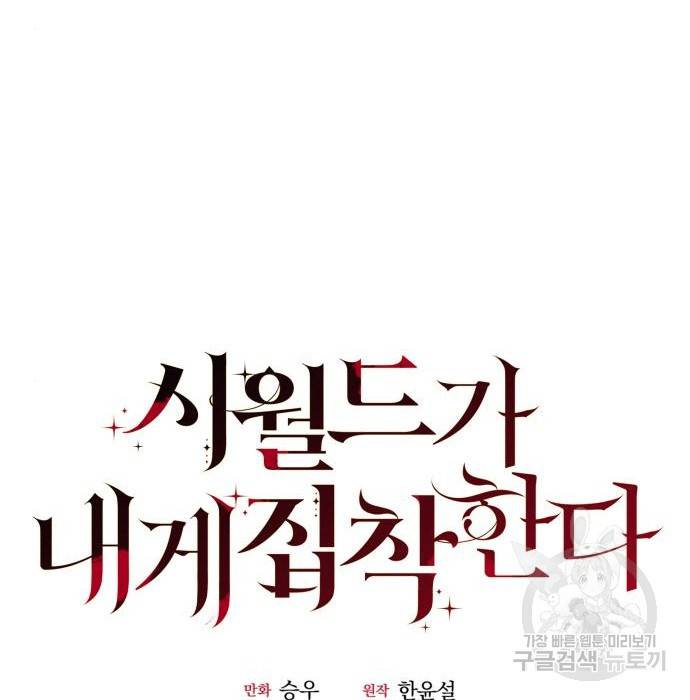 시월드가 내게 집착한다 43화 18