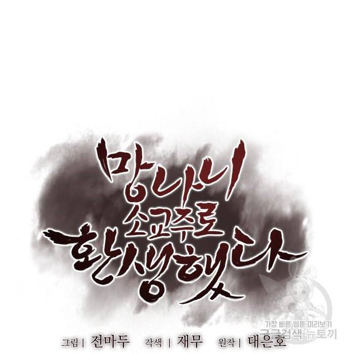망나니 소교주로 환생했다 62화 22