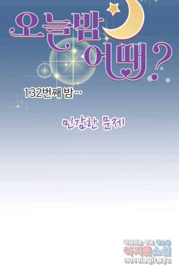 오늘 밤 어때? 132화 7