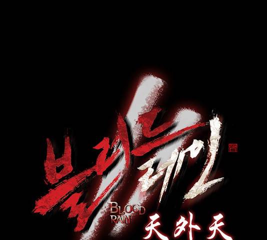 블러드레인2:천외천 50화 10
