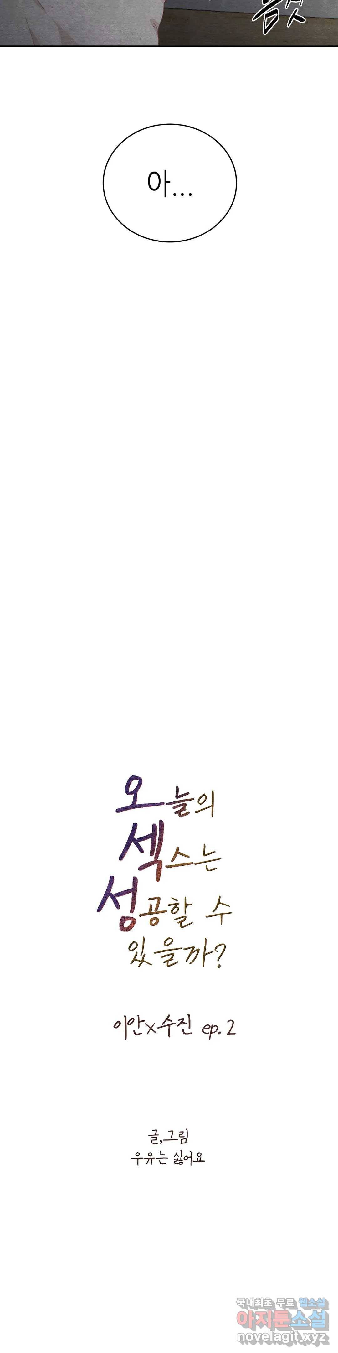 오늘의 섹스는 성공할 수 있을까? 외전 이안X수진 2화 3