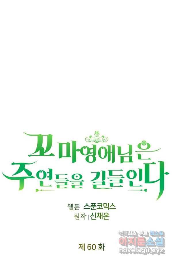 꼬마 영애님은 주연들을 길들인다 60화 46