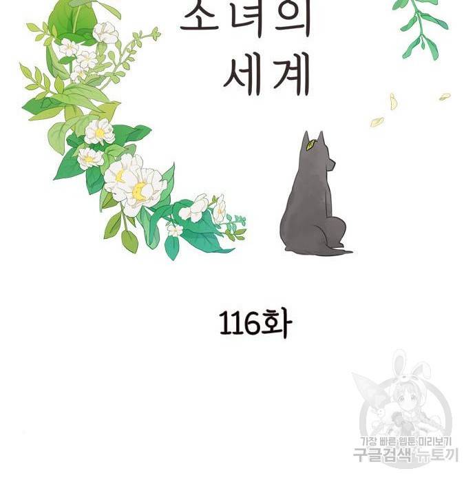 소녀의 세계 2부 116화 6