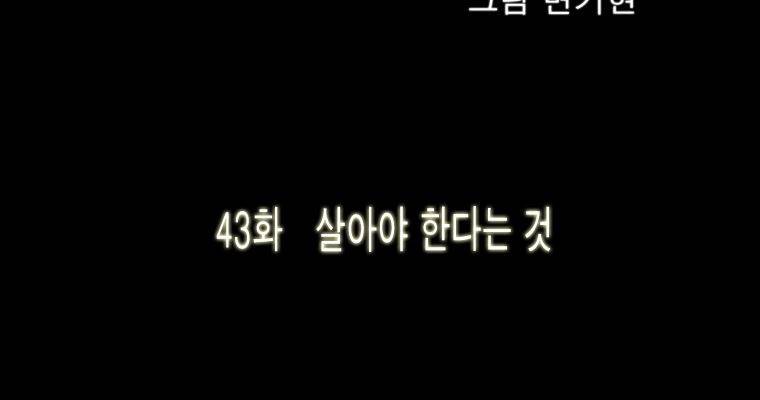 연무 43화 4