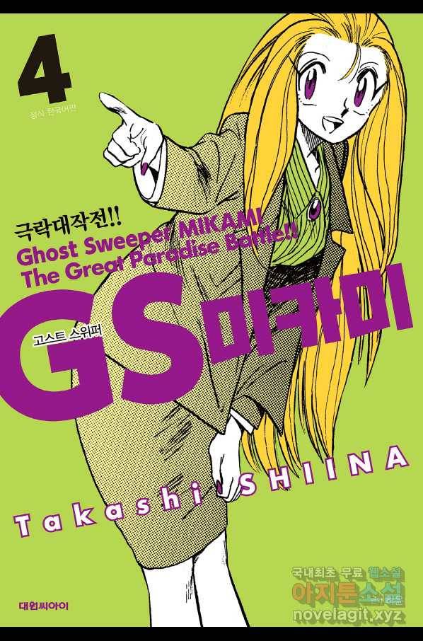 GS미카미 극락대작전!! 리포트 61 1