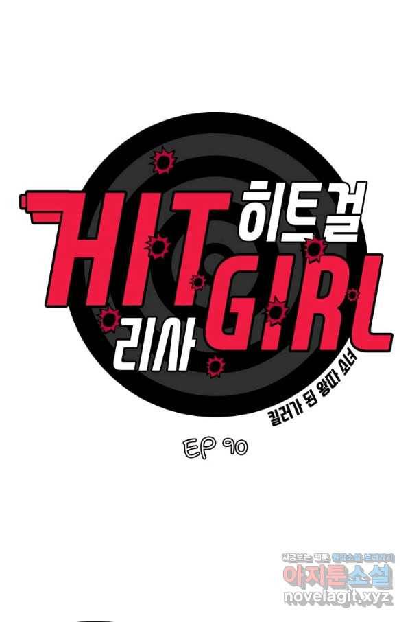 히트걸 리사 90화 2