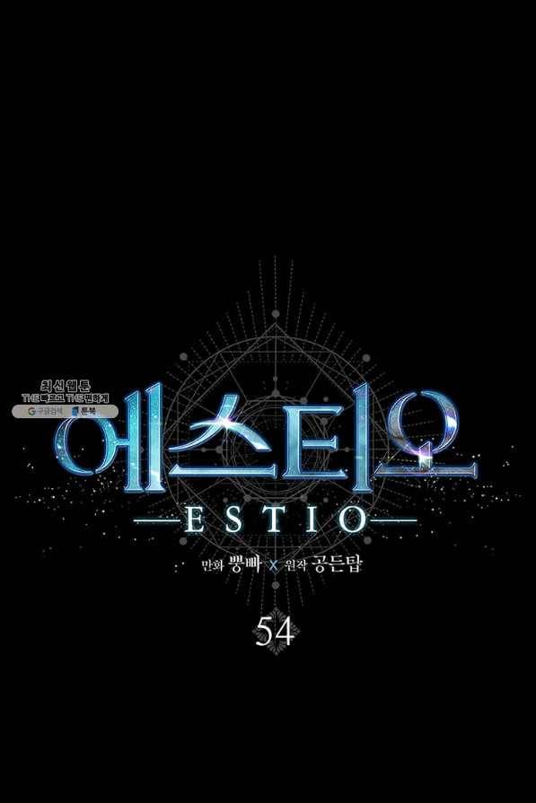 에스티오 54화 1