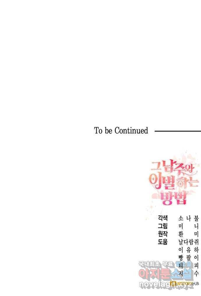 그 남주와 이별하는 방법 37화. 추락 (2) 79