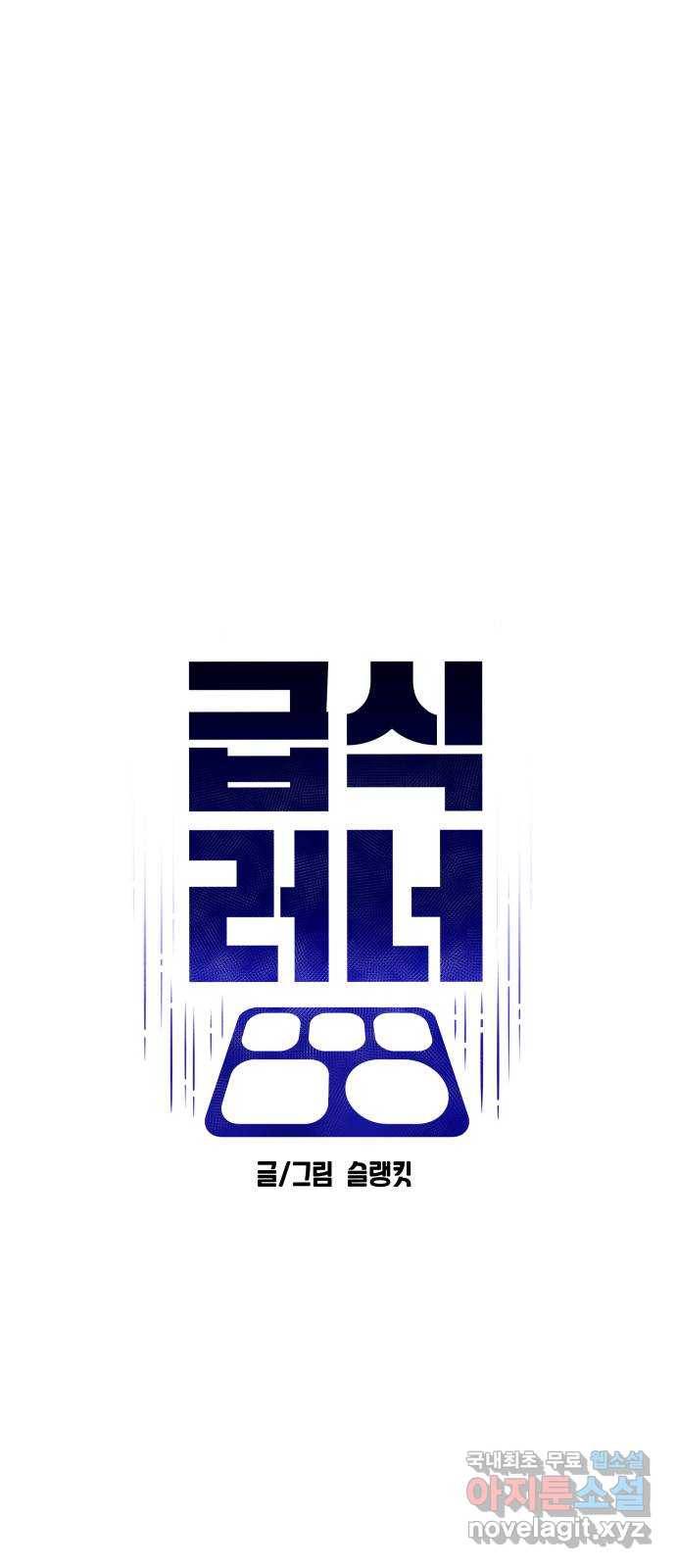 급식러너 73화_차윤철 11