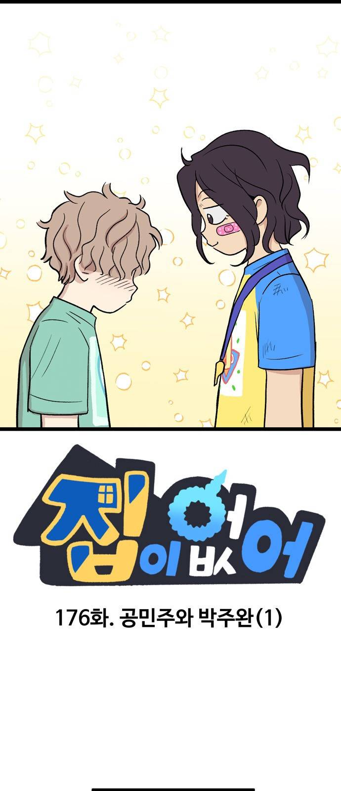 집이 없어 176화. 공민주와 박주완 (1) 1