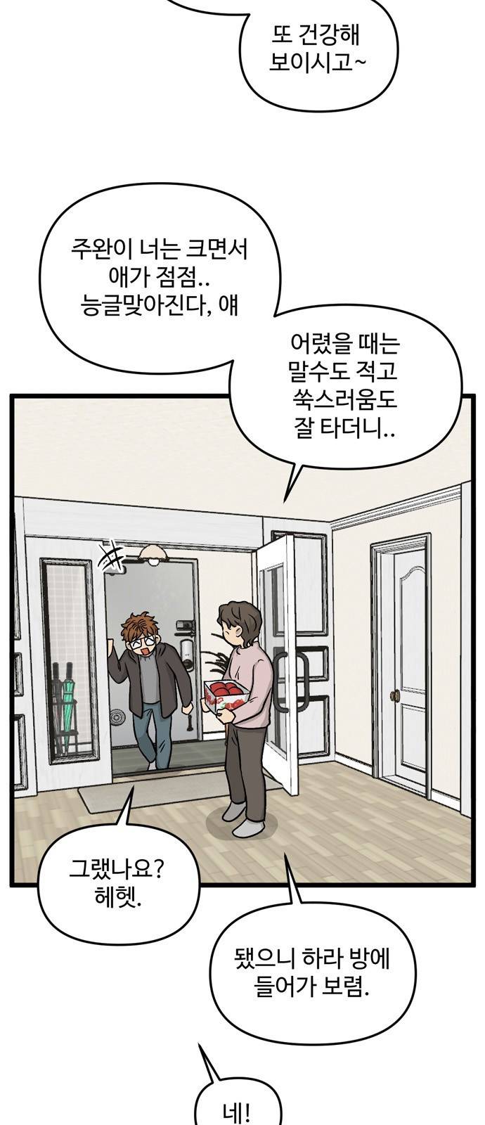 집이 없어 176화. 공민주와 박주완 (1) 5