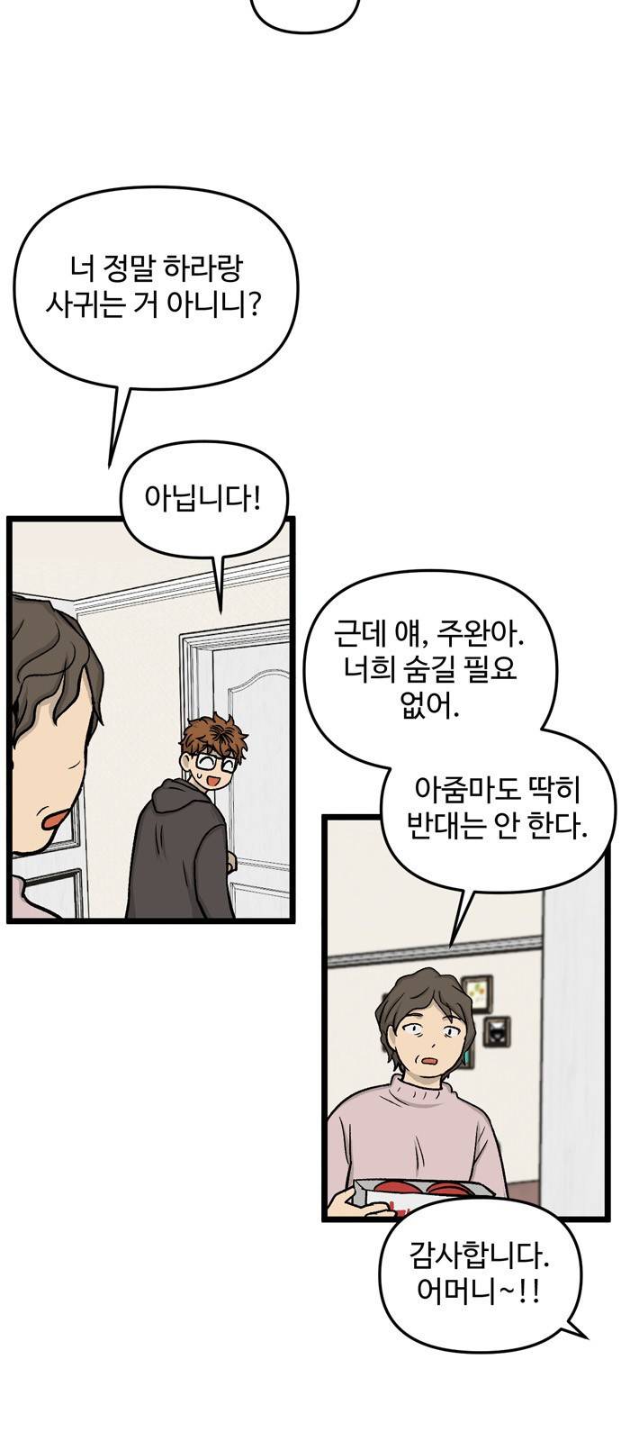 집이 없어 176화. 공민주와 박주완 (1) 6