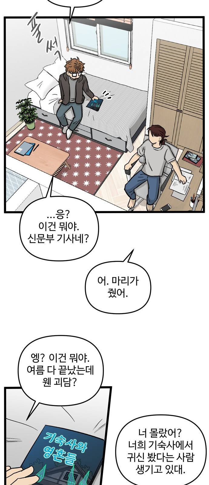 집이 없어 176화. 공민주와 박주완 (1) 8