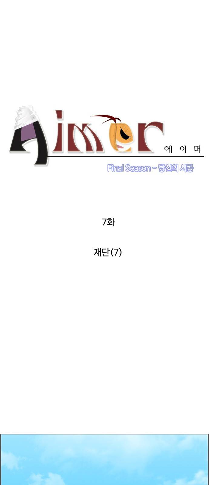 에이머 시즌4-7화 재단(7) 2