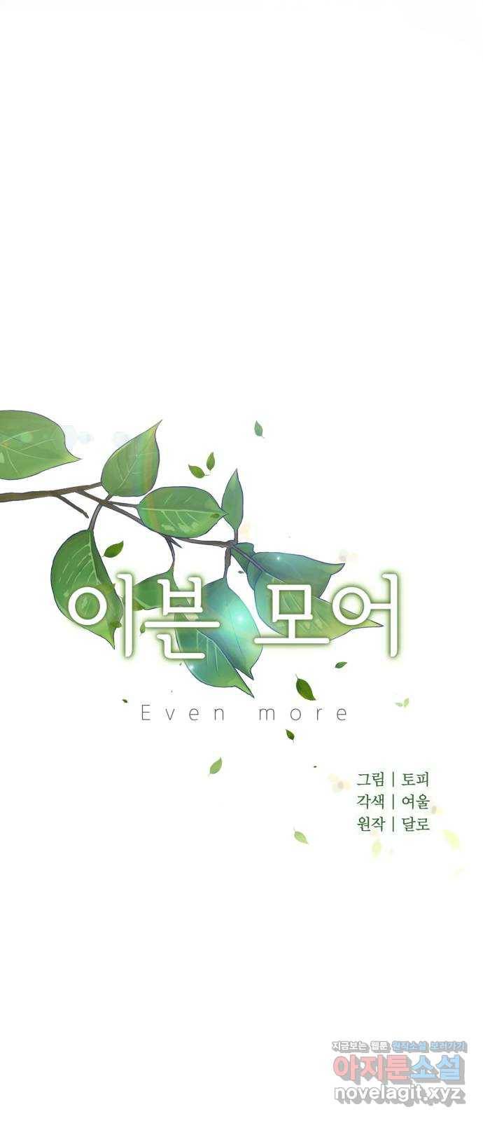 이븐 모어 43화 20