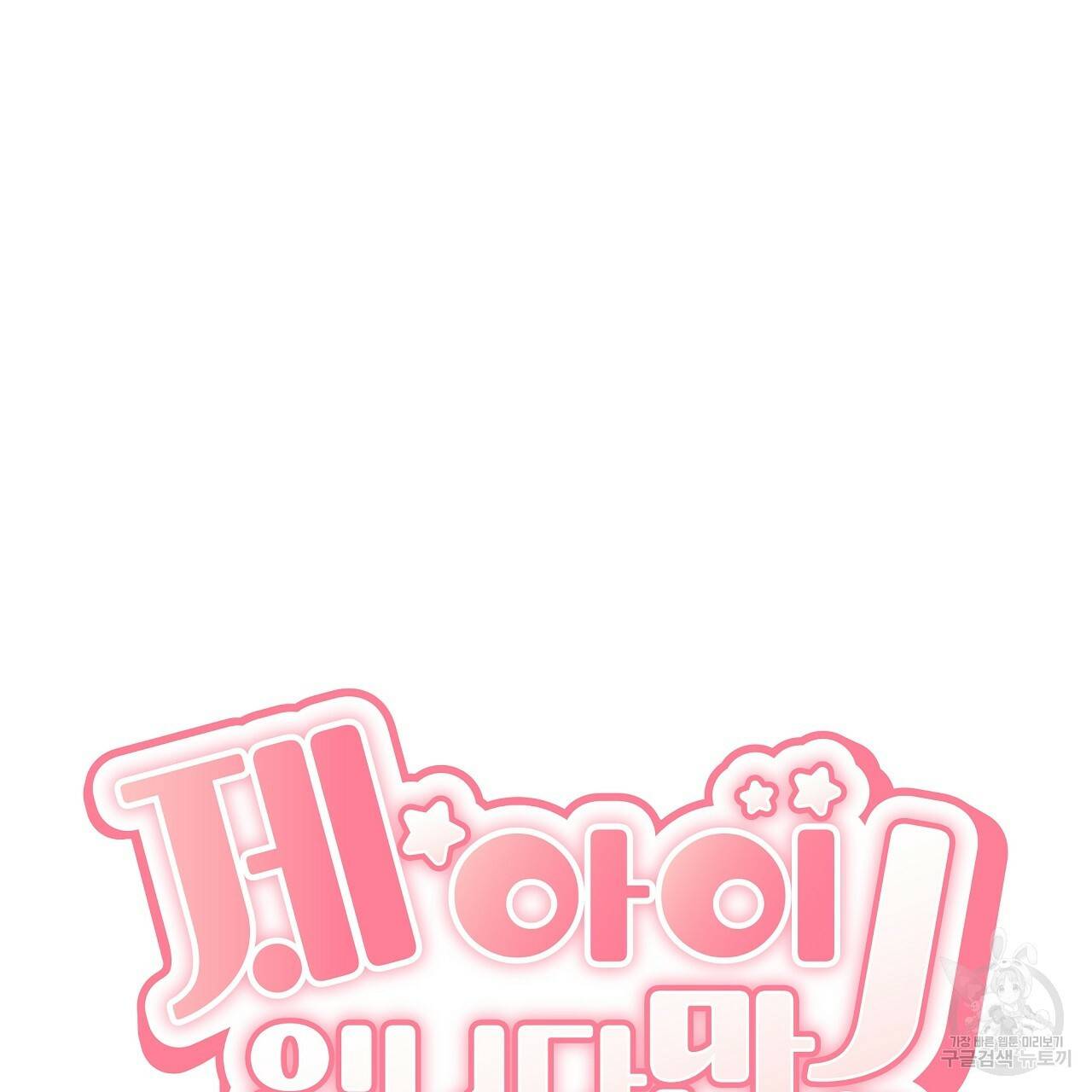 제 아이입니다만! 36화 35