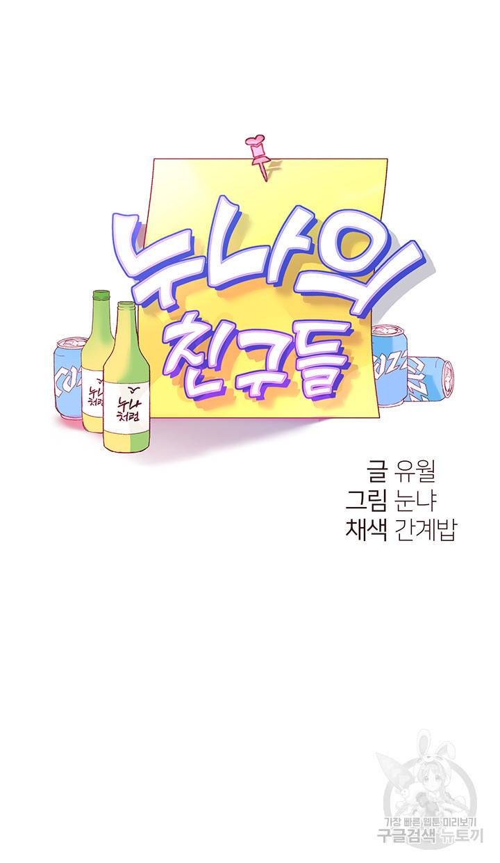 누나의 친구들 33화 3
