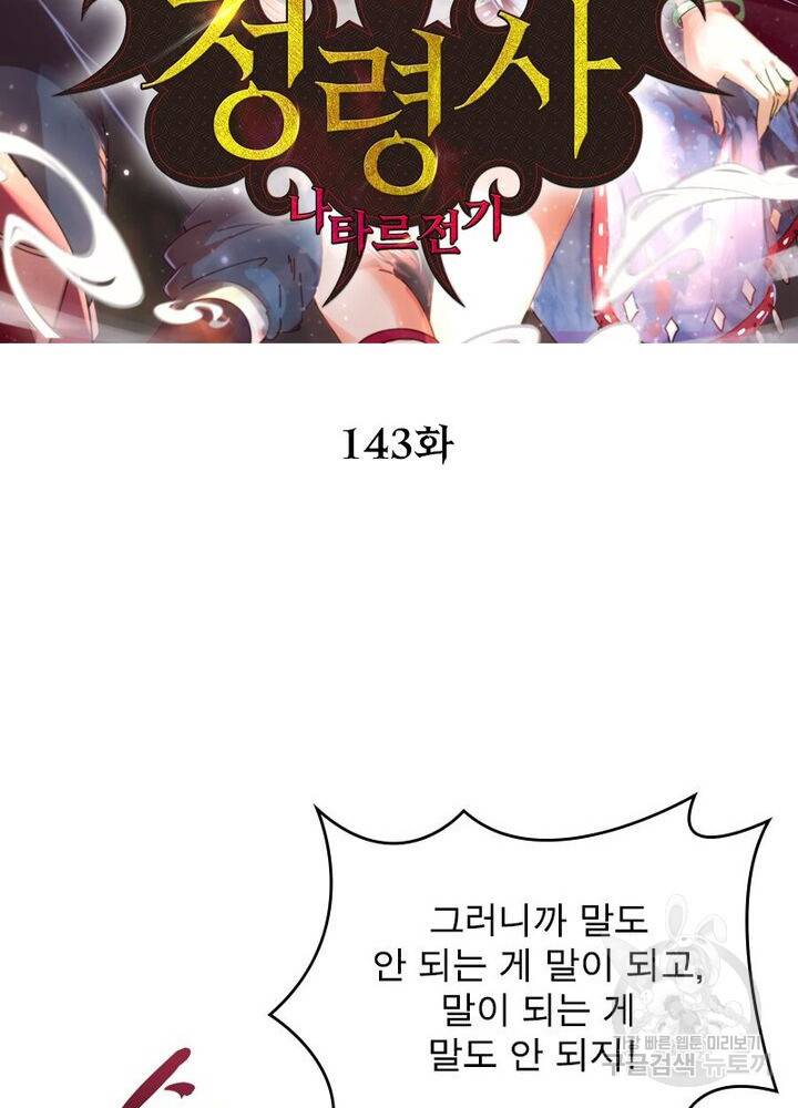 정령사: 나타르 전기 시즌2 - 143화 2