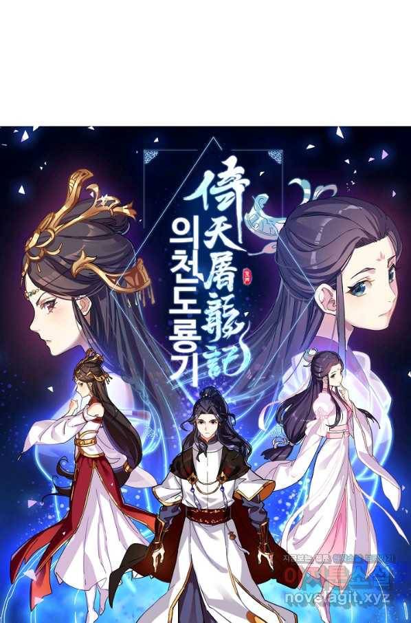 의천도룡기 111화 6