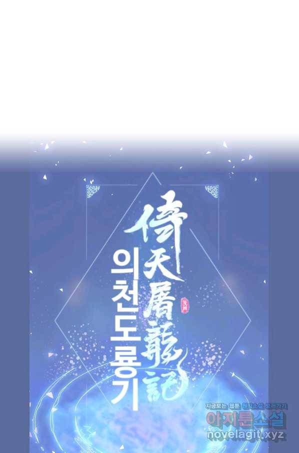 의천도룡기 111화 71