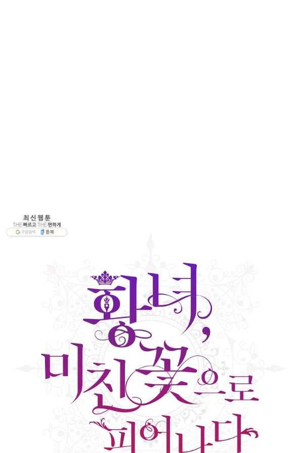 황녀, 미친 꽃으로 피어나다 30화 12