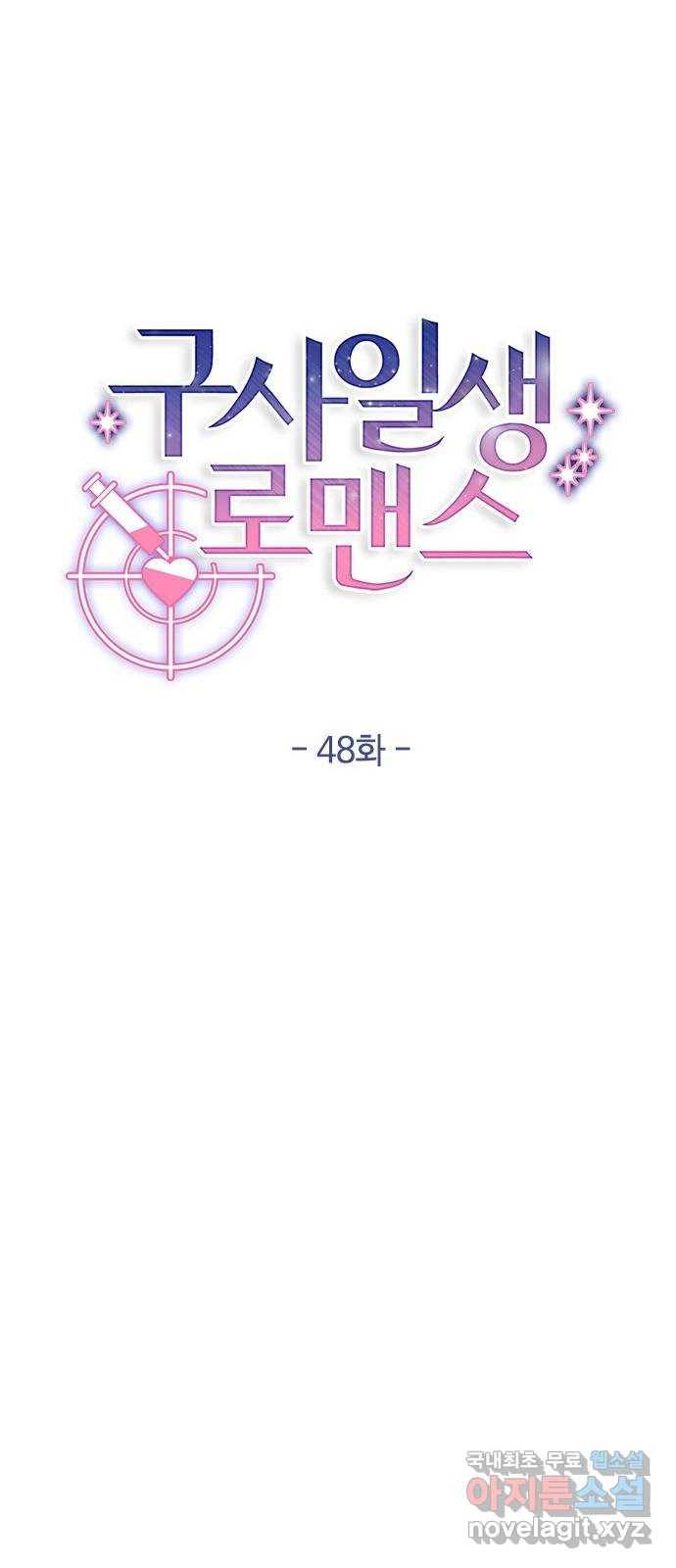 구사일생 로맨스 48화 32