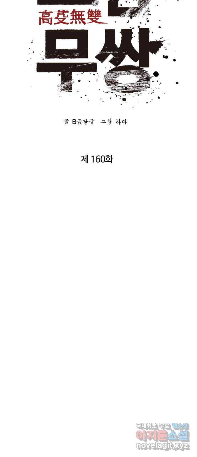 고삼무쌍(네이버) 160화 81