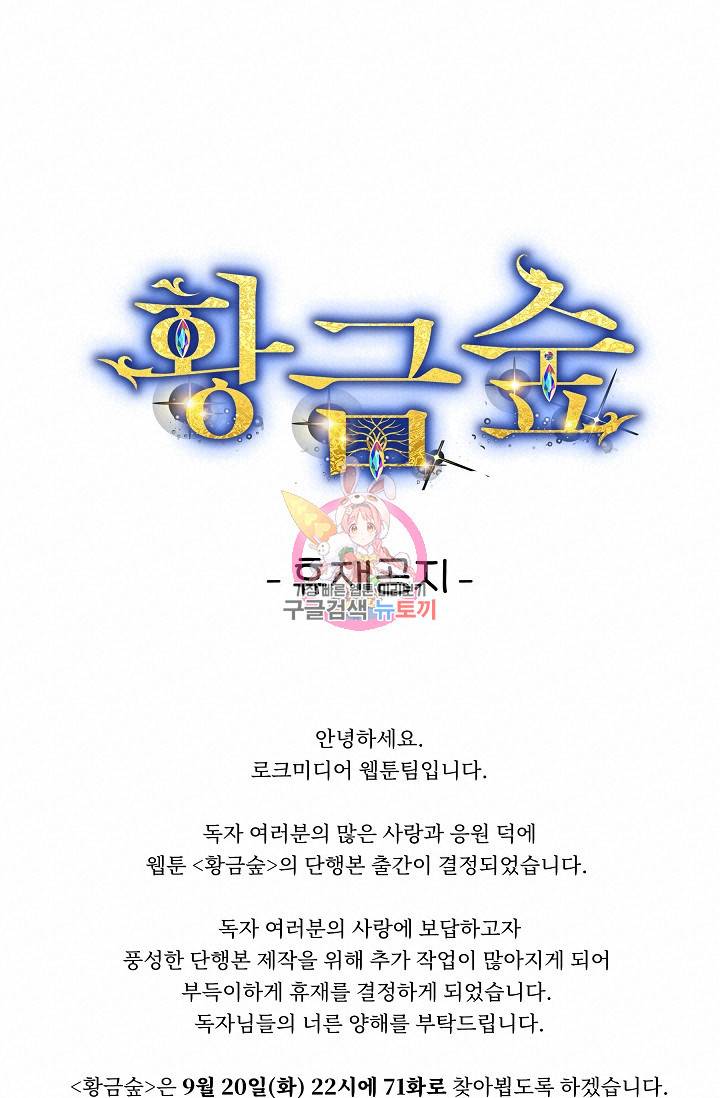 황금숲 휴재공지 1