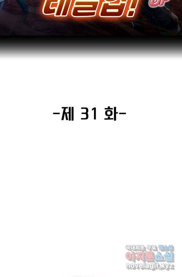 신급으로 레벨업! 31화 2