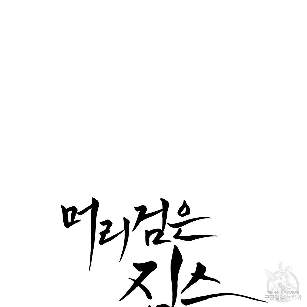머리 검은 짐승 30화 4