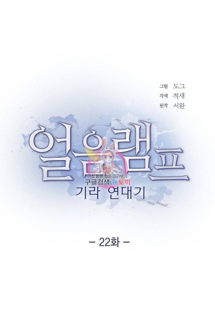 얼음램프 - 기라 연대기 22화 1