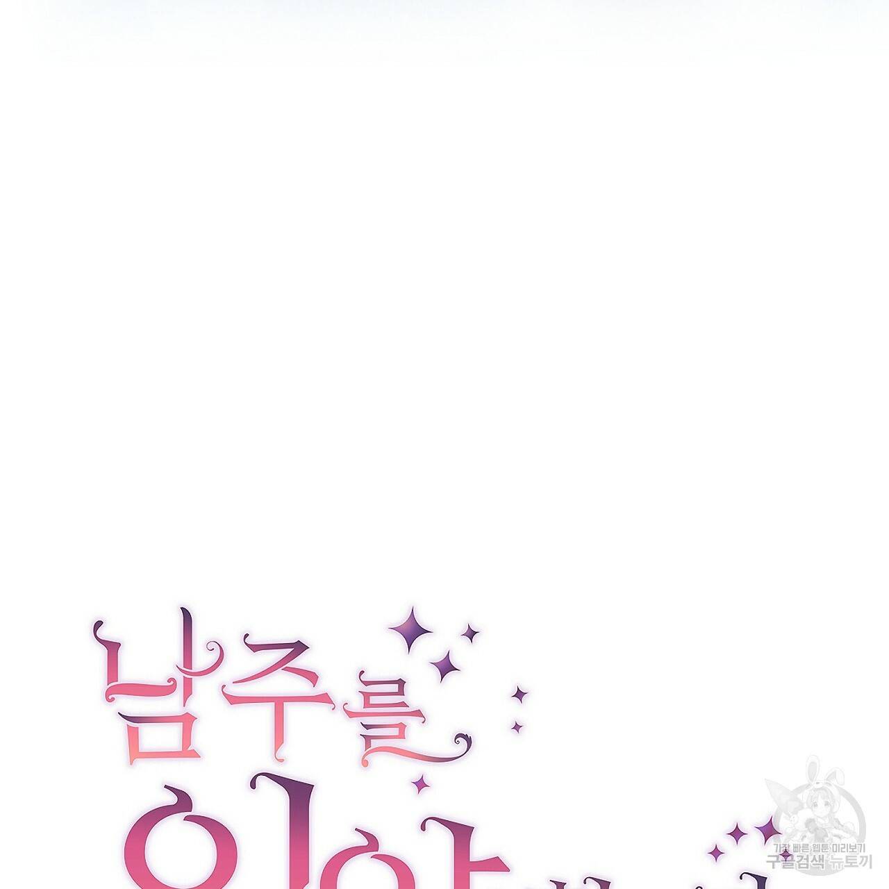 남주를 입양합니다 21화 21