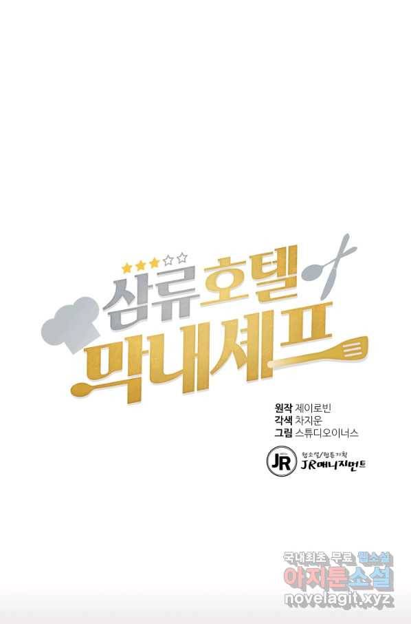 삼류호텔 막내셰프 50화 1
