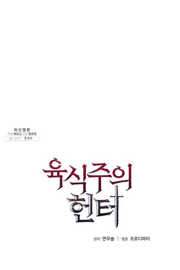 육식주의 헌터 36화 1