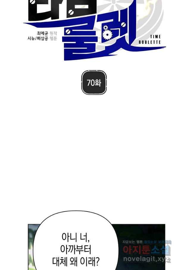 타임룰렛 70화 45