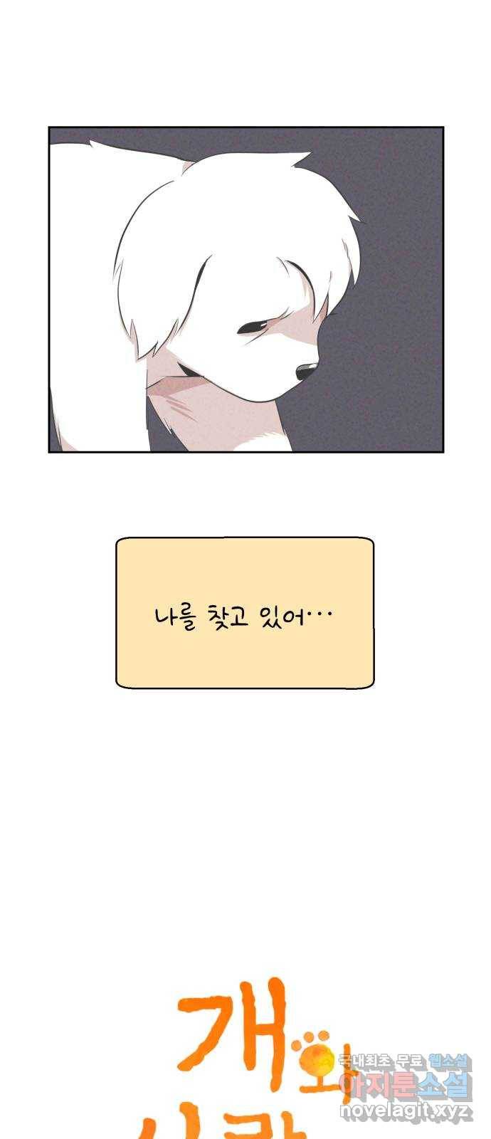 개와 사람의 시간 15화 2