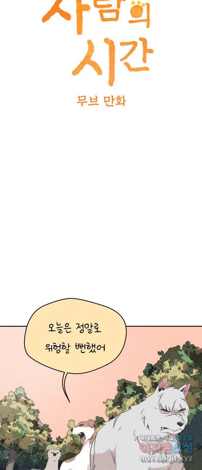 개와 사람의 시간 15화 3