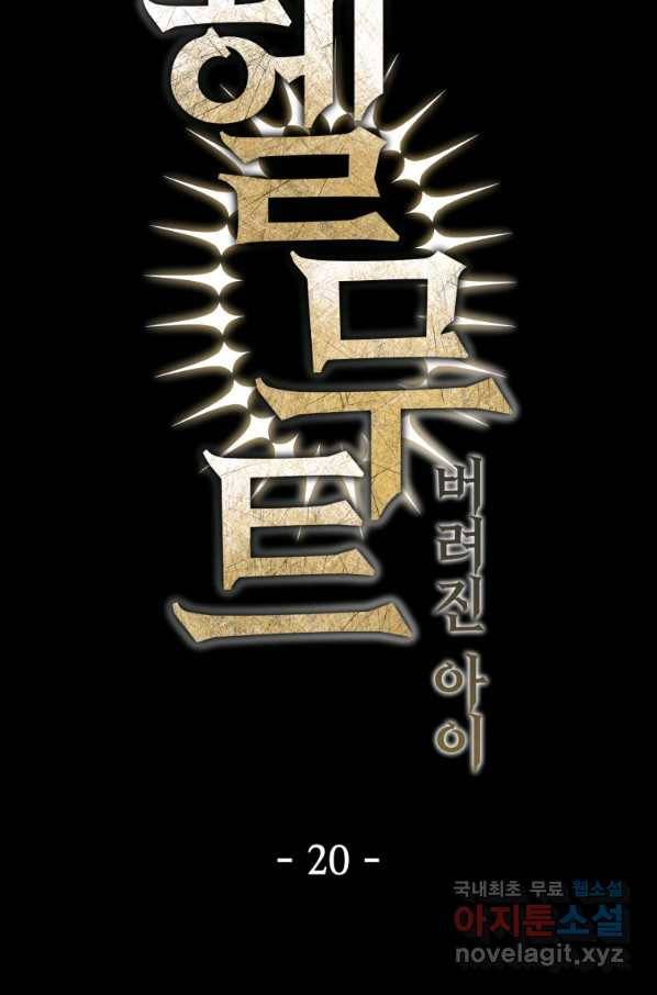 헬무트 20화 14