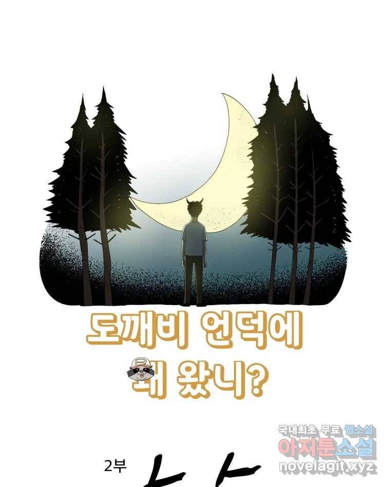 도깨비언덕에 왜 왔니? 2부 해수 58 1