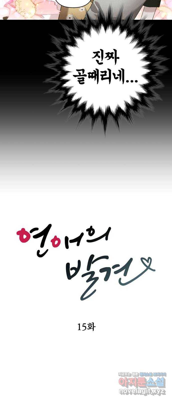 연애의 발견 15화 4