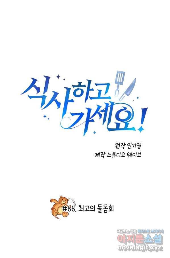 식사하고 가세요! 66화 2
