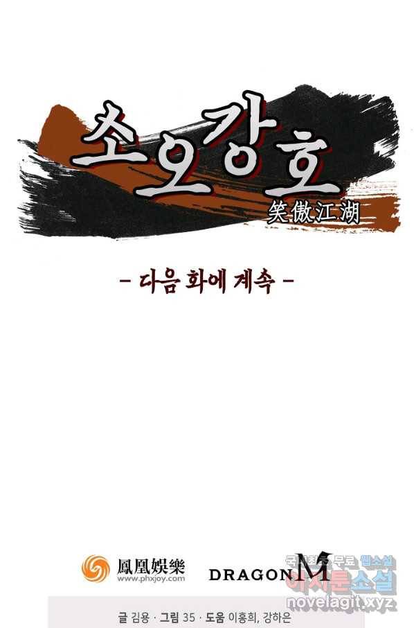 소오강호 108화 75