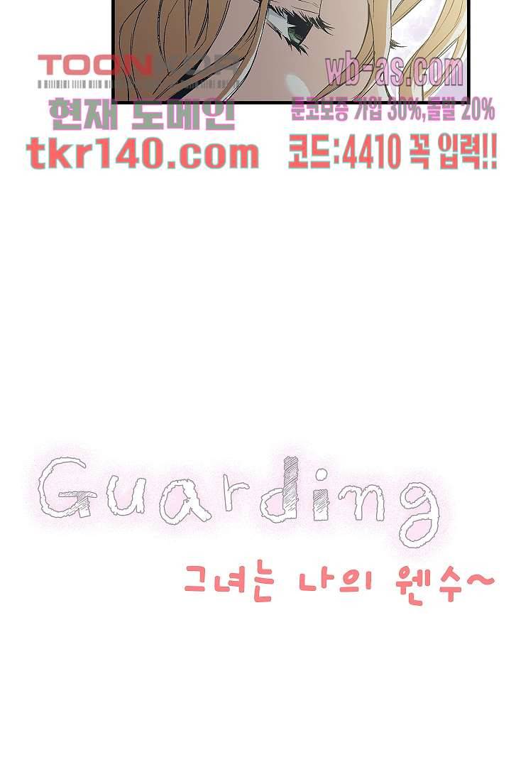 가딩 : 그녀는 나의 웬수 49화 2