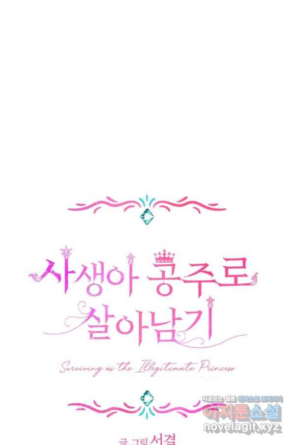 사생아 공주로 살아남기 28화 10