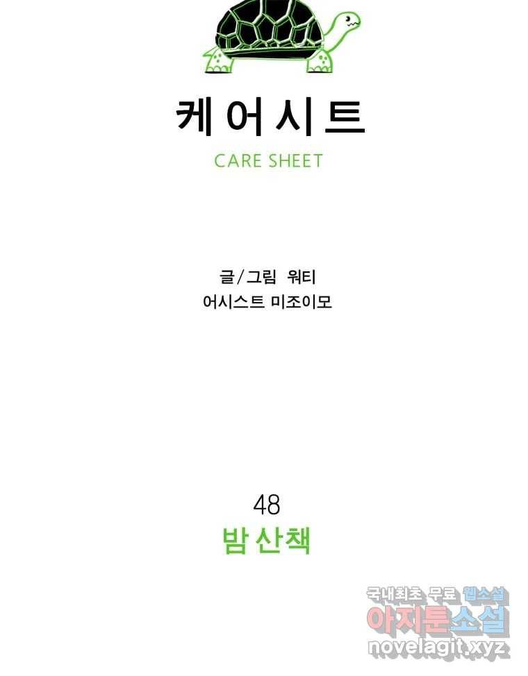케어시트 48화 밤산책 91