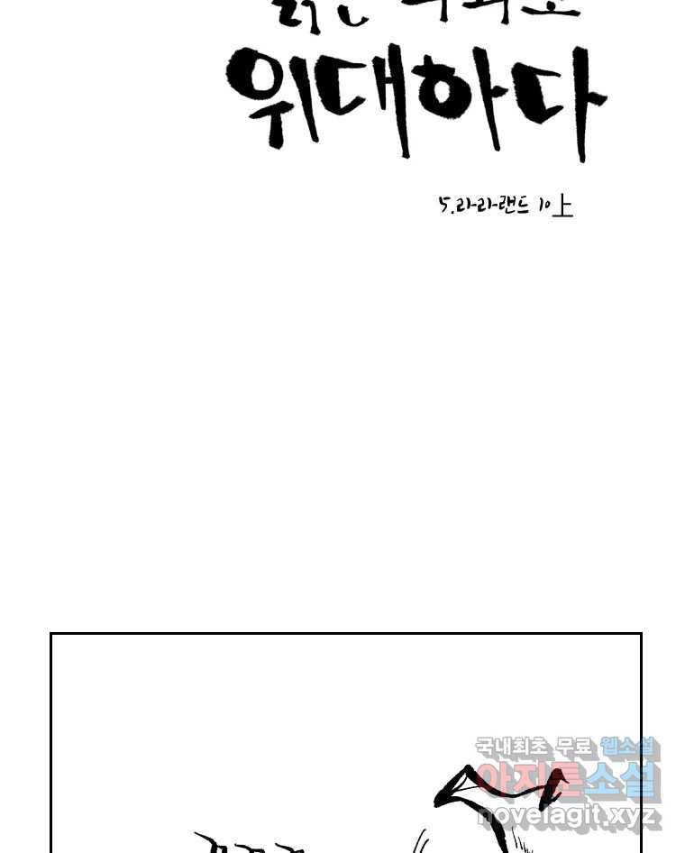 닭은 의외로 위대하다 5.라라랜드 10上 17